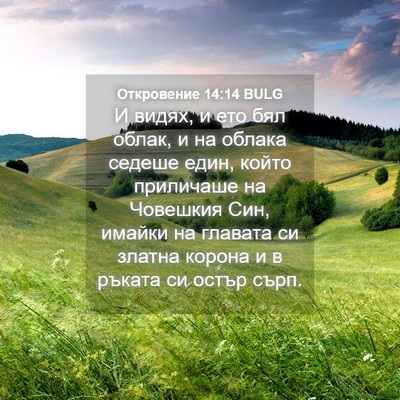Picture 04 - Откровение 14:14 BULG - И видях, и ето бял облак, и - Bible Verse Picture
