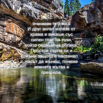 Picture 04 - Откровение 14:15 BULG - И друг ангел излезе от - Bible Verse Picture