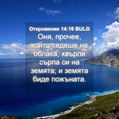Picture 04 - Откровение 14:16 BULG - Оня, прочее, който седеше - Bible Verse Picture