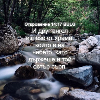 Picture 04 - Откровение 14:17 BULG - И друг ангел излезе от - Bible Verse Picture