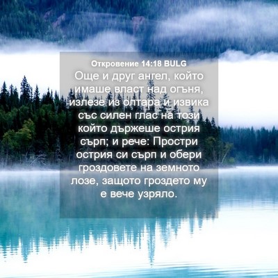 Picture 04 - Откровение 14:18 BULG - Още и друг ангел, който - Bible Verse Picture