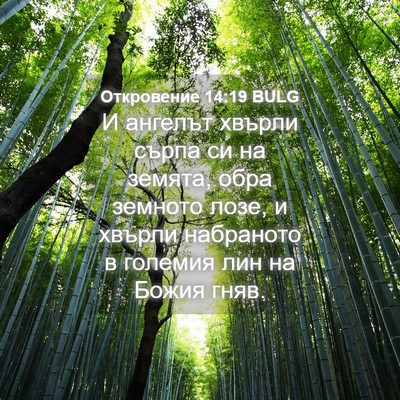Picture 04 - Откровение 14:19 BULG - И ангелът хвърли сърпа си - Bible Verse Picture