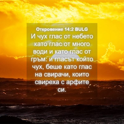 Picture 04 - Откровение 14:2 BULG - И чух глас от небето като - Bible Verse Picture
