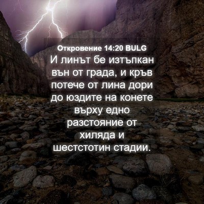 Picture 04 - Откровение 14:20 BULG - И линът бе изтъпкан вън от - Bible Verse Picture