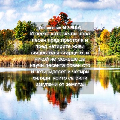 Picture 04 - Откровение 14:3 BULG - И пееха като-че-ли нова - Bible Verse Picture