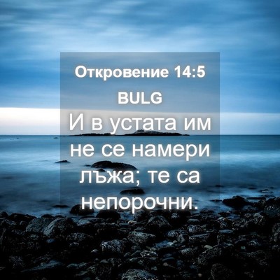 Picture 04 - Откровение 14:5 BULG - И в устата им не се намери - Bible Verse Picture
