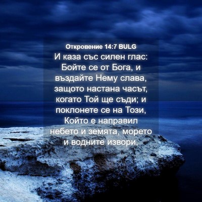Picture 04 - Откровение 14:7 BULG - И каза със силен глас: - Bible Verse Picture