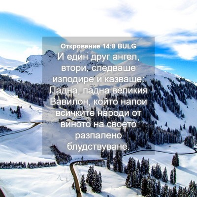 Picture 04 - Откровение 14:8 BULG - И един друг ангел, втори, - Bible Verse Picture