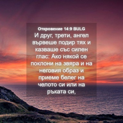 Picture 04 - Откровение 14:9 BULG - И друг, трети, ангел - Bible Verse Picture