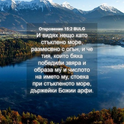 Picture 04 - Откровение 15:2 BULG - И видях нещо като стъклено - Bible Verse Picture