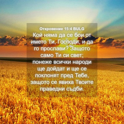 Picture 04 - Откровение 15:4 BULG - Кой няма да се бои от името - Bible Verse Picture