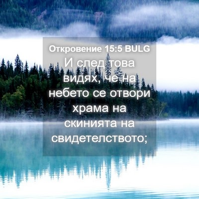 Picture 04 - Откровение 15:5 BULG - И след това видях, че на - Bible Verse Picture