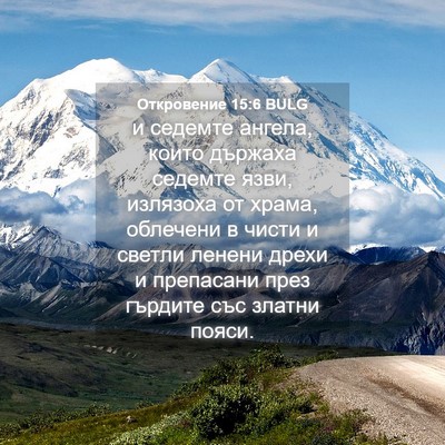 Picture 04 - Откровение 15:6 BULG - и седемте ангела, които - Bible Verse Picture