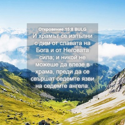 Picture 04 - Откровение 15:8 BULG - И храмът се изпълни с дим - Bible Verse Picture