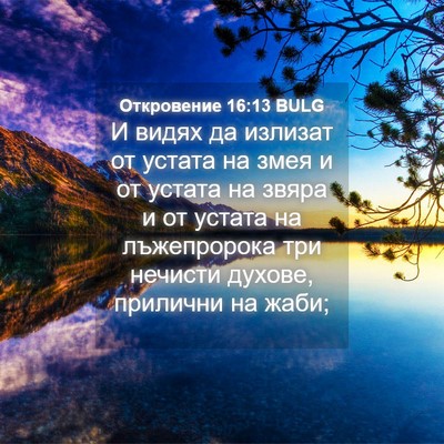 Picture 04 - Откровение 16:13 BULG - И видях да излизат от - Bible Verse Picture