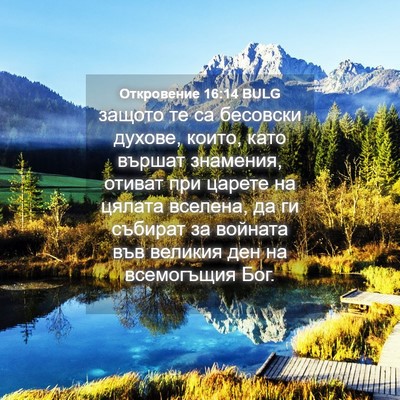 Picture 04 - Откровение 16:14 BULG - защото те са бесовски - Bible Verse Picture