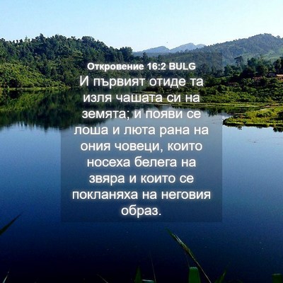 Picture 04 - Откровение 16:2 BULG - И първият отиде та изля - Bible Verse Picture
