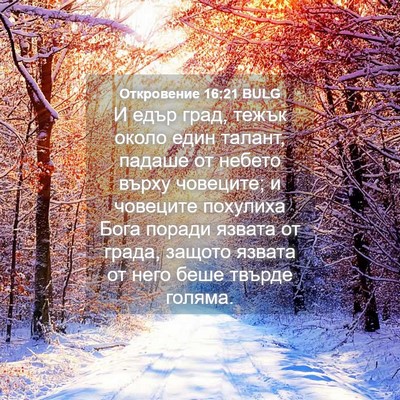 Picture 04 - Откровение 16:21 BULG - И едър град, тежък около - Bible Verse Picture