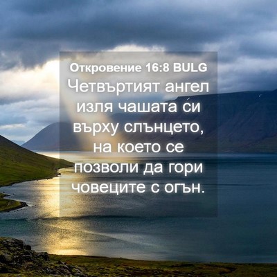 Picture 04 - Откровение 16:8 BULG - Четвъртият ангел изля - Bible Verse Picture