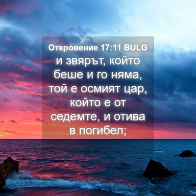 Picture 04 - Откровение 17:11 BULG - и звярът, който беше и го - Bible Verse Picture