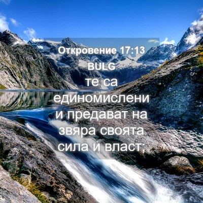 Picture 04 - Откровение 17:13 BULG - те са единомислени и - Bible Verse Picture