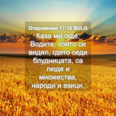 Picture 04 - Откровение 17:15 BULG - Каза ми още: Водите, които - Bible Verse Picture