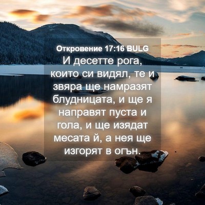 Picture 04 - Откровение 17:16 BULG - И десетте рога, които си - Bible Verse Picture