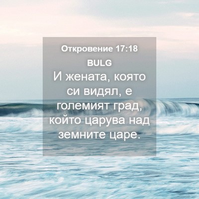 Picture 04 - Откровение 17:18 BULG - И жената, която си видял, е - Bible Verse Picture