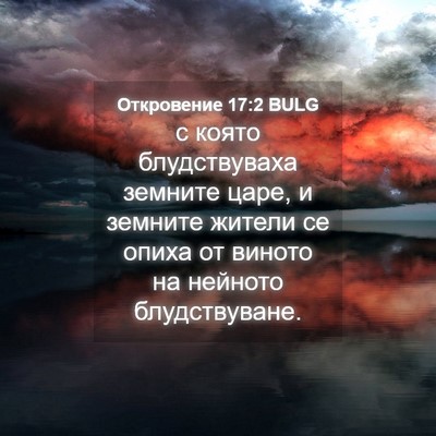 Picture 04 - Откровение 17:2 BULG - с която блудствуваха - Bible Verse Picture