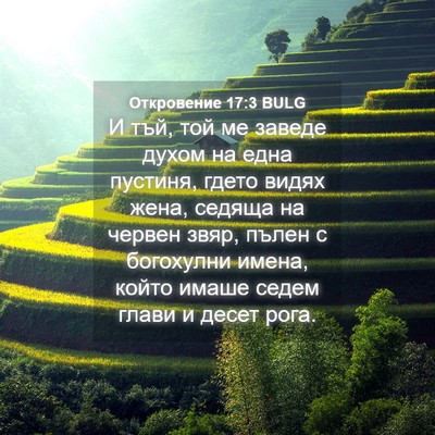Picture 04 - Откровение 17:3 BULG - И тъй, той ме заведе духом - Bible Verse Picture