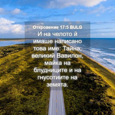 Picture 04 - Откровение 17:5 BULG - И на челото й имаше - Bible Verse Picture