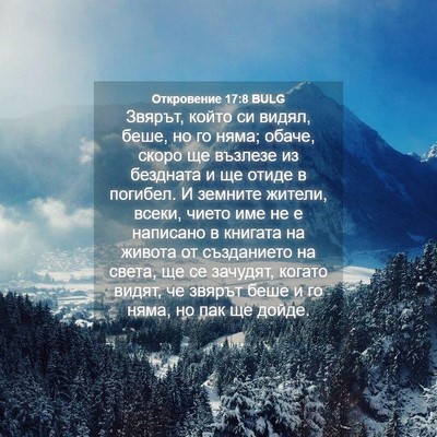 Picture 04 - Откровение 17:8 BULG - Звярът, който си видял, - Bible Verse Picture