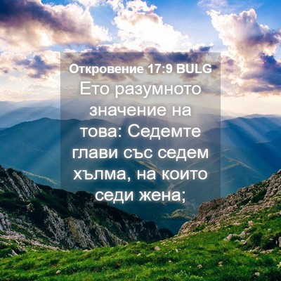 Picture 04 - Откровение 17:9 BULG - Ето разумното значение на - Bible Verse Picture