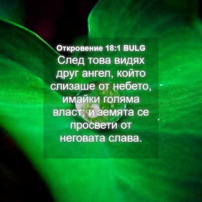 Picture 04 - Откровение 18:1 BULG - След това видях друг ангел, - Bible Verse Picture