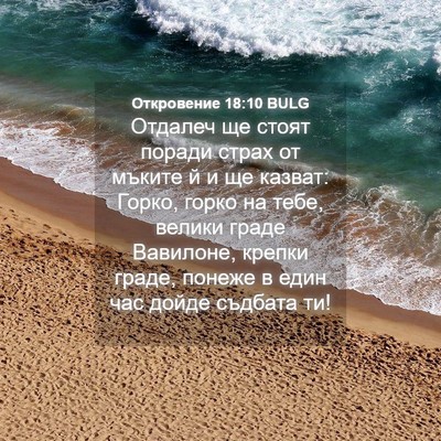 Picture 04 - Откровение 18:10 BULG - Отдалеч ще стоят поради - Bible Verse Picture