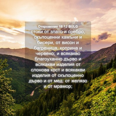 Picture 04 - Откровение 18:12 BULG - стоки от злато и сребро, - Bible Verse Picture