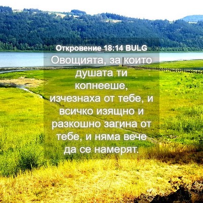 Picture 04 - Откровение 18:14 BULG - Овощията, за които душата - Bible Verse Picture