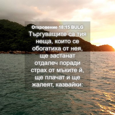 Picture 04 - Откровение 18:15 BULG - Търгуващите са тия неща, - Bible Verse Picture