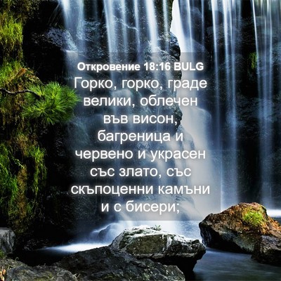 Picture 04 - Откровение 18:16 BULG - Горко, горко, граде велики, - Bible Verse Picture