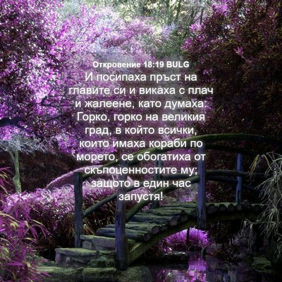 Picture 04 - Откровение 18:19 BULG - И посипаха пръст на - Bible Verse Picture