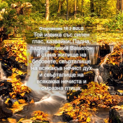 Picture 04 - Откровение 18:2 BULG - Той извика със силен глас, - Bible Verse Picture