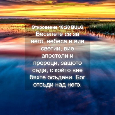 Picture 04 - Откровение 18:20 BULG - Веселете се за него, небеса - Bible Verse Picture
