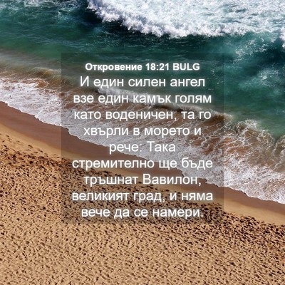 Picture 04 - Откровение 18:21 BULG - И един силен ангел взе един - Bible Verse Picture
