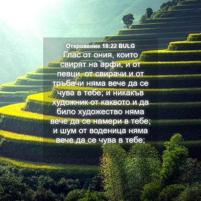 Picture 04 - Откровение 18:22 BULG - Глас от ония, които свирят - Bible Verse Picture