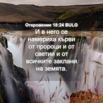 Picture 04 - Откровение 18:24 BULG - И в него се намериха кърви - Bible Verse Picture