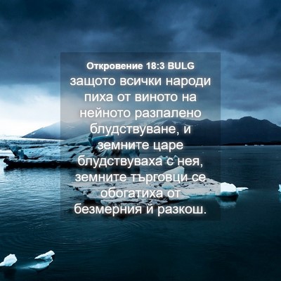 Picture 04 - Откровение 18:3 BULG - защото всички народи пиха - Bible Verse Picture