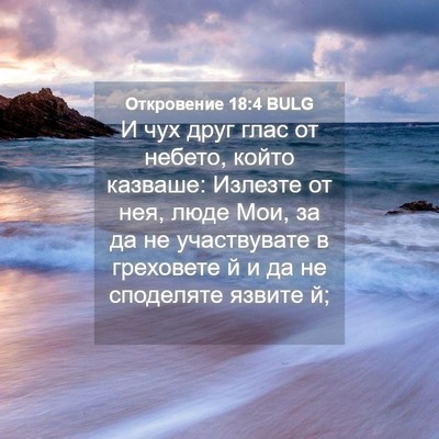 Picture 04 - Откровение 18:4 BULG - И чух друг глас от небето, - Bible Verse Picture