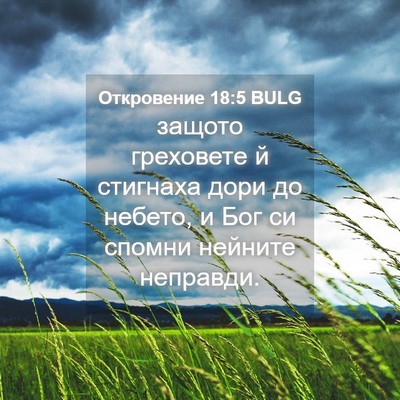 Picture 04 - Откровение 18:5 BULG - защото греховете й - Bible Verse Picture