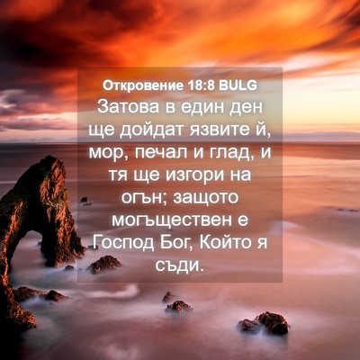 Picture 04 - Откровение 18:8 BULG - Затова в един ден ще дойдат - Bible Verse Picture