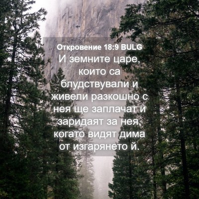 Picture 04 - Откровение 18:9 BULG - И земните царе, които са - Bible Verse Picture